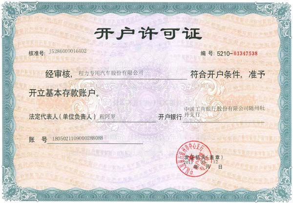 開(kāi)戶(hù)許可證